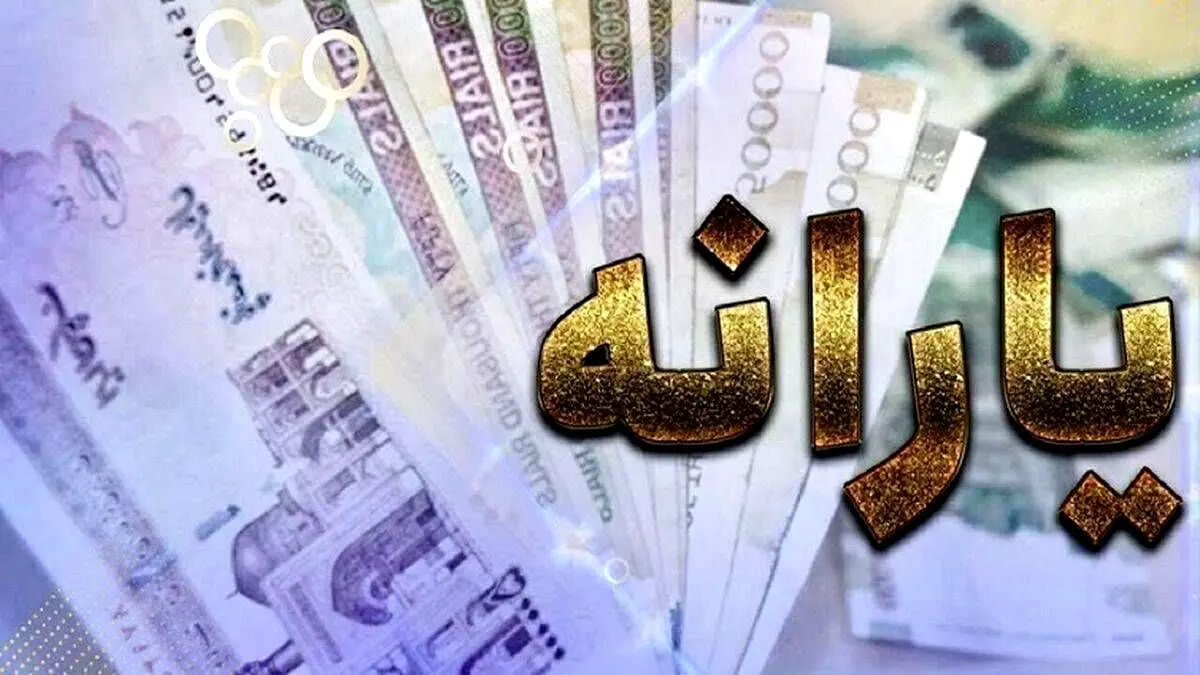 یارانه نقدی، واریز 500/000 تومان بیشتر برای یارانه بگیران+جزئیات