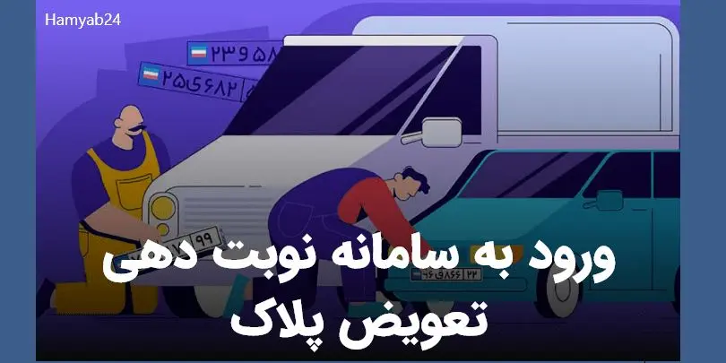 نوبت دهی تعویض پلاک خودرو تغییر کرد ؟ | ساعت کاری تعویض پلاک خودرو در روزهای عادی و پنجشنبه ها 
