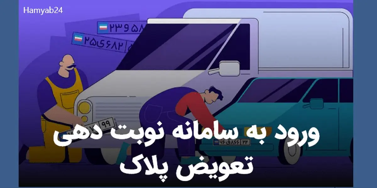 نوبت دهی تعویض پلاک خودرو تغییر کرد ؟ | ساعت کاری تعویض پلاک خودرو در روزهای عادی و پنجشنبه ها 