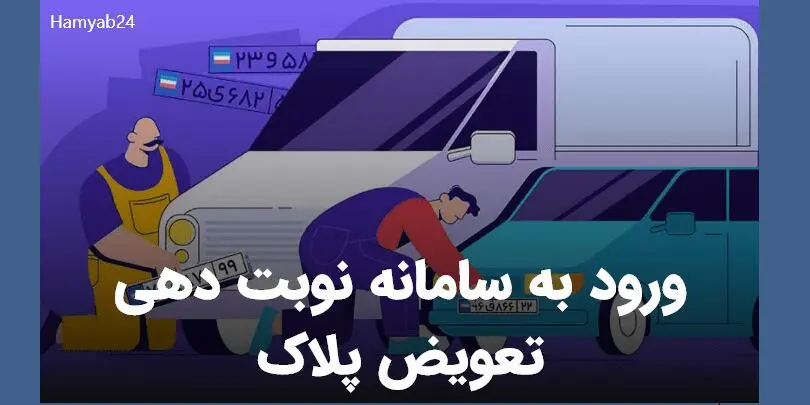نوبت دهی تعویض پلاک خودرو تغییر کرد ؟ | ساعت کاری تعویض پلاک خودرو در روزهای عادی و پنجشنبه ها 