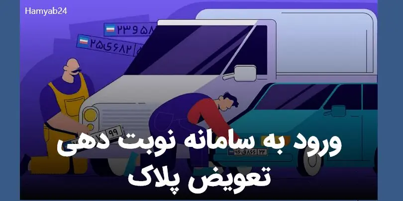 نوبت دهی تعویض پلاک خودرو تغییر کرد ؟ | ساعت کاری تعویض پلاک خودرو در روزهای عادی و پنجشنبه ها 