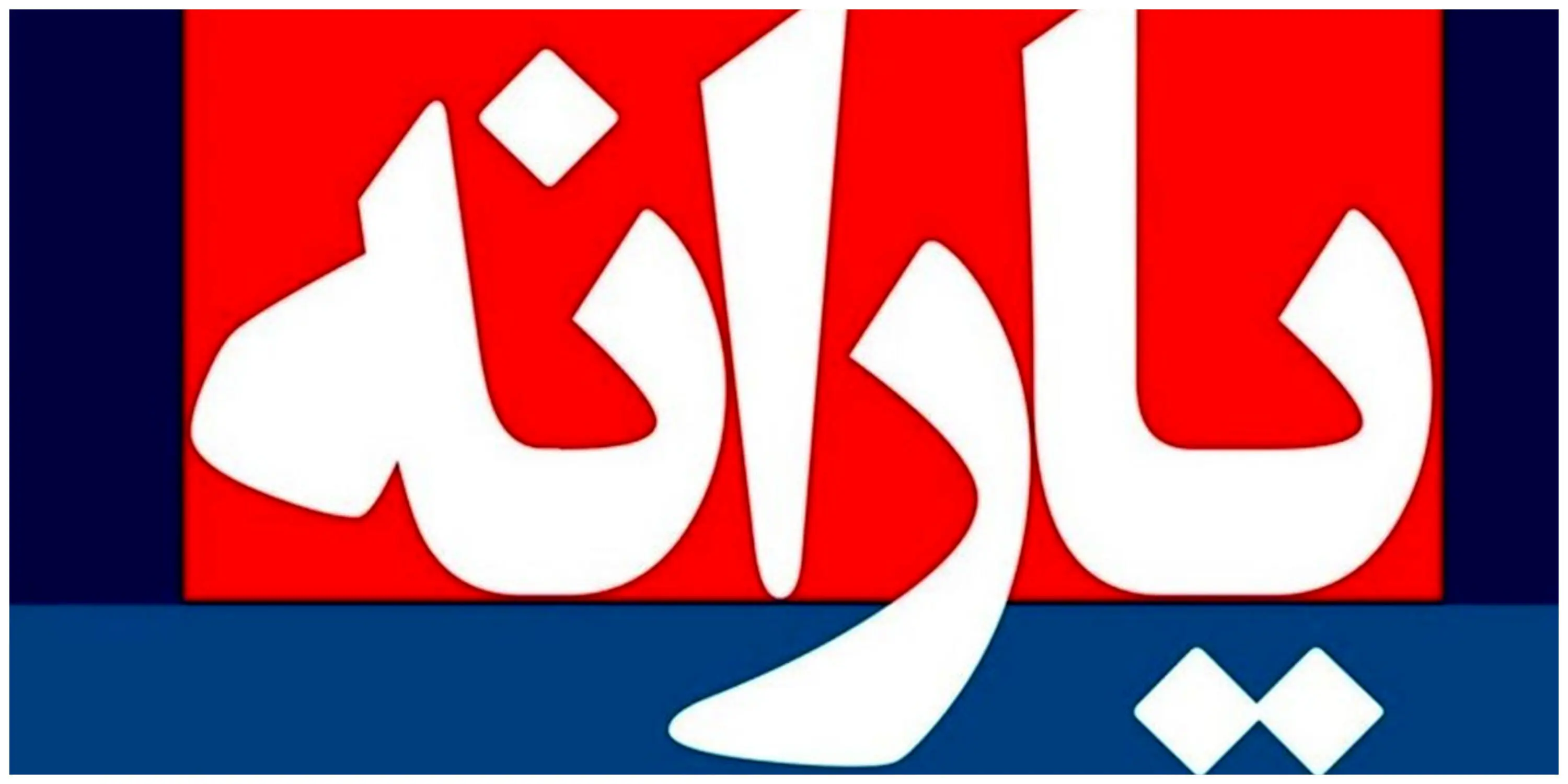 واریز 2 یارانه نقدی همراه یارانه جدید در این ماه برای خانوارها |  استارت واریز یارانه ۶۰۰ هزار تومانی برای این افراد از دهک‌ های اول تا سوم