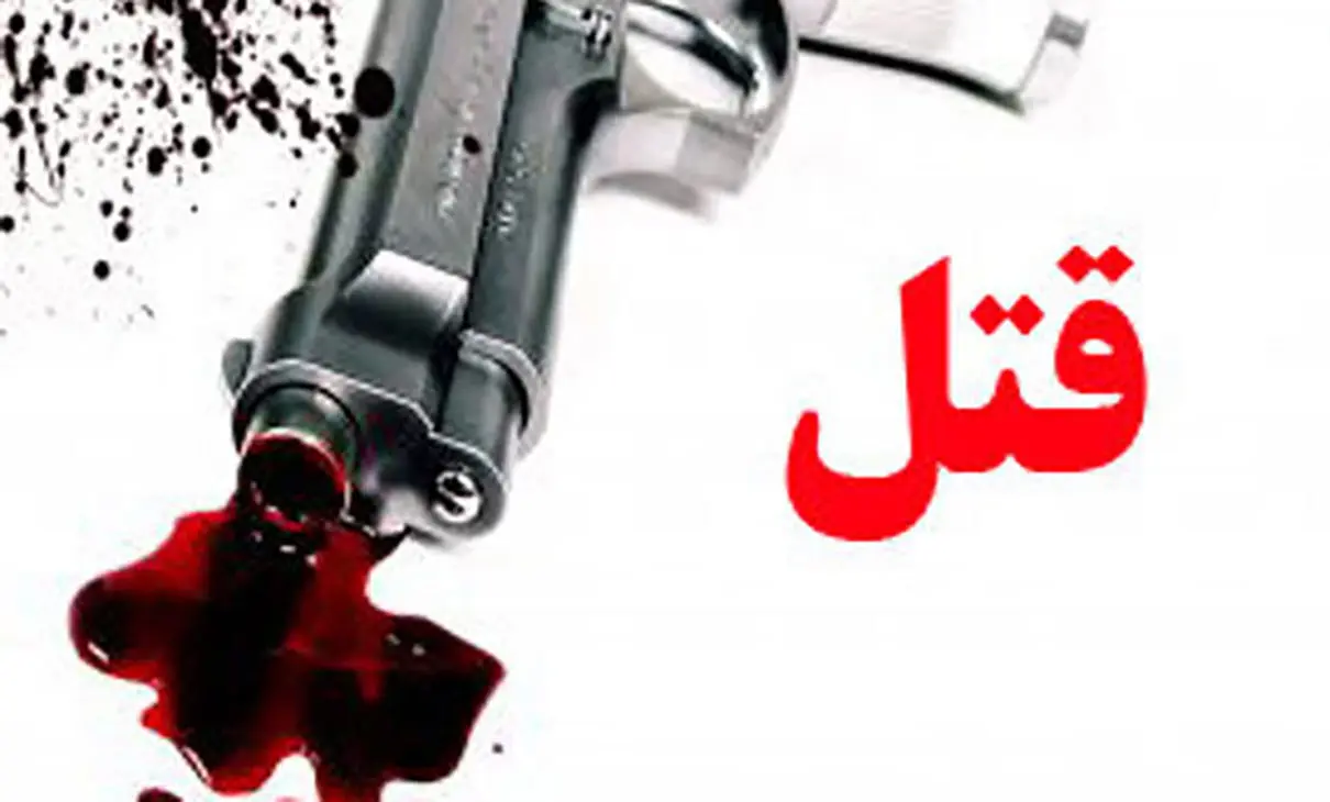داماد عصبانی خانواده زن سابقش را به رگبار بست ! | باجناقش به قتل رسید