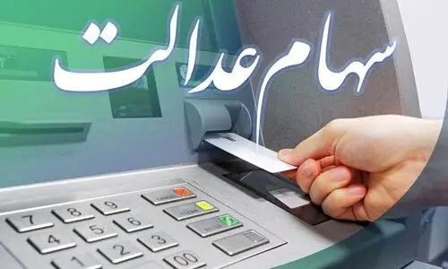 افزایش قیمت برگه های سهام عدالت امروز 24 تیر | دارایی سهامداران نیم میلیونی چقدر شد؟