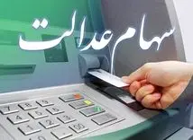 ثبت‌نام غیرحضوری کارت اعتباری سهام عدالت | دریافت کارت اعتباری 25 میلیونی برای این سهام عدالتی ها 