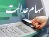 ثبت‌نام غیرحضوری کارت اعتباری سهام عدالت | دریافت کارت اعتباری 25 میلیونی برای این سهام عدالتی ها 