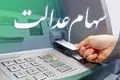ثبت‌نام غیرحضوری کارت اعتباری سهام عدالت | دریافت کارت اعتباری 25 میلیونی برای این سهام عدالتی ها 