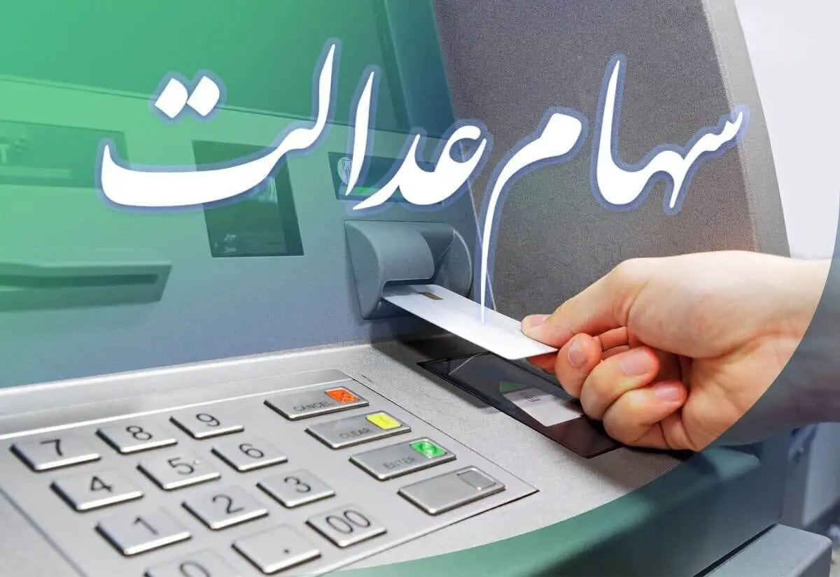 عیدی دولت برای سهام عدالتی ها | واریز معوقات سود سهام عدالت تا عید غدیر؟ | آخرین واریزی سود سهام عدالت با کد ملی ببینید