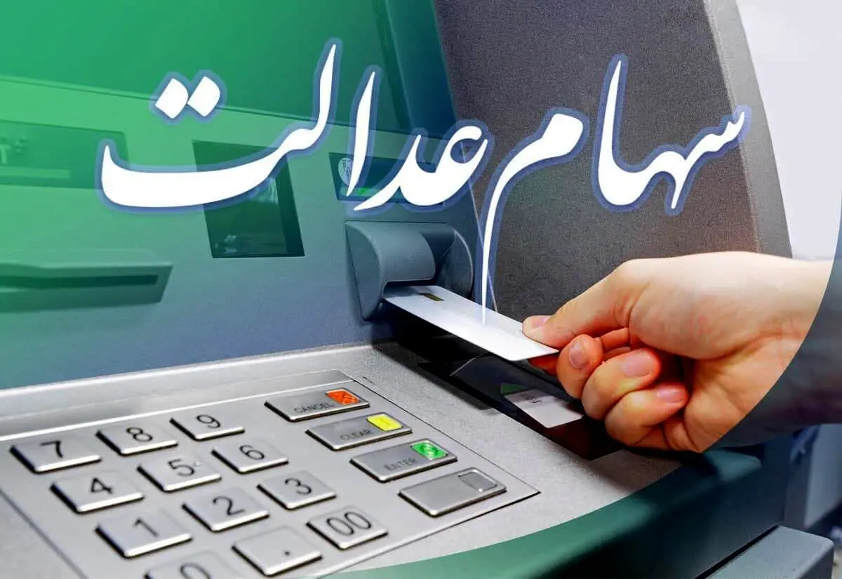 واریز سهام عدالت ۷ میلیونی برای این افراد | ارزش سهام عدالت امروز ۳۱ تیر ۱۴۰۴ + جدول