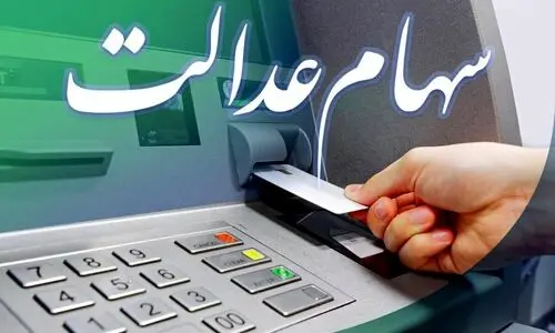 واریز سهام عدالت ۷ میلیونی برای این افراد | ارزش سهام عدالت امروز ۳۱ تیر ۱۴۰۴ + جدول
