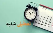 اطلاعیه مهم مجلس درباره تعطیلی 2 روزه و کاهش ساعات کاری ادارات | افزایش تعطیلات در مجلس تصویب شد