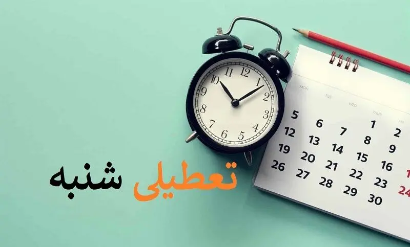 خبر فوری دولت درباره تعطیلی شنبه ها از 23 دی | نحوه اجرای تعطیلی شنبه ها برای مدارس، بانک ها و کارگران 