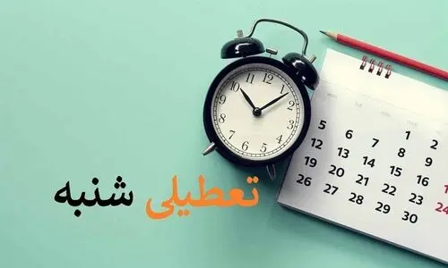 خبر فوری درباره تعطیلی شنبه ها | ساعت کاری کارمندان و کارگران نصف شد ؟