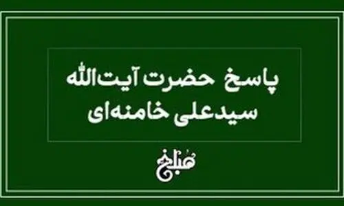 نظر رهبر انقلاب درباره چاپ کتاب بدون اجازه صاحب آن