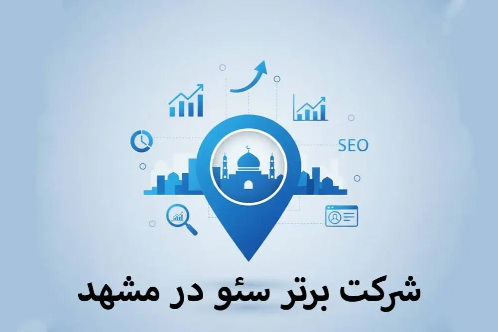 6 بهترین شرکت های سئو در مشهد