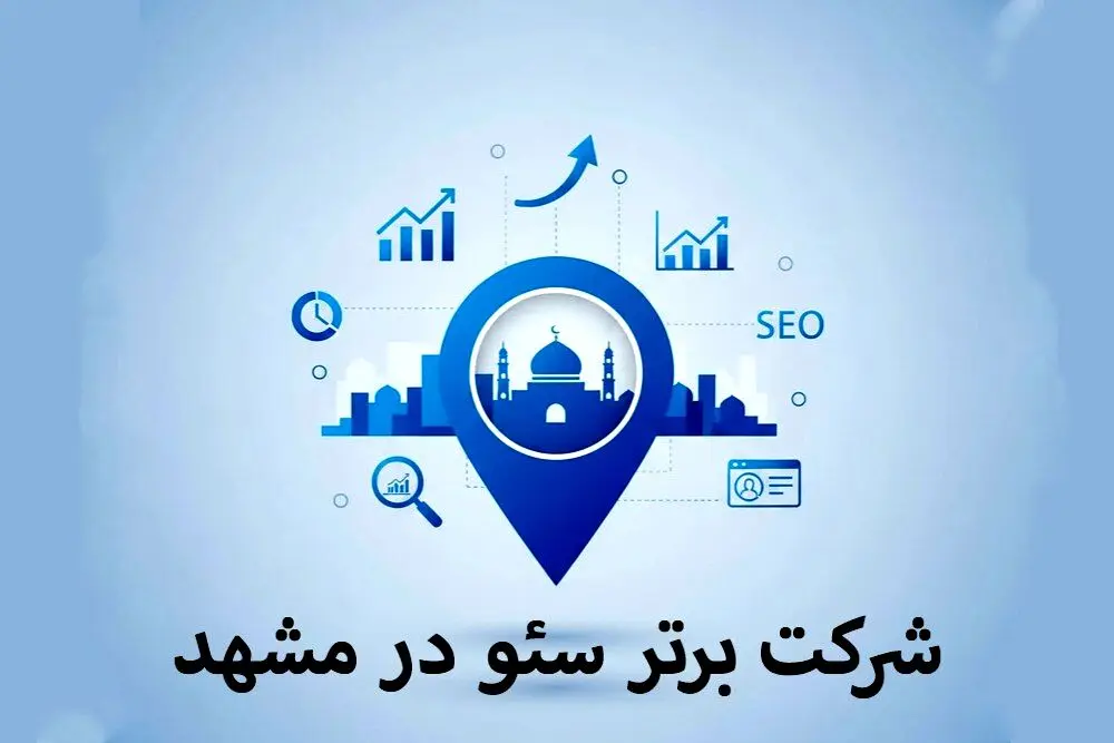 6 بهترین شرکت های سئو در مشهد
