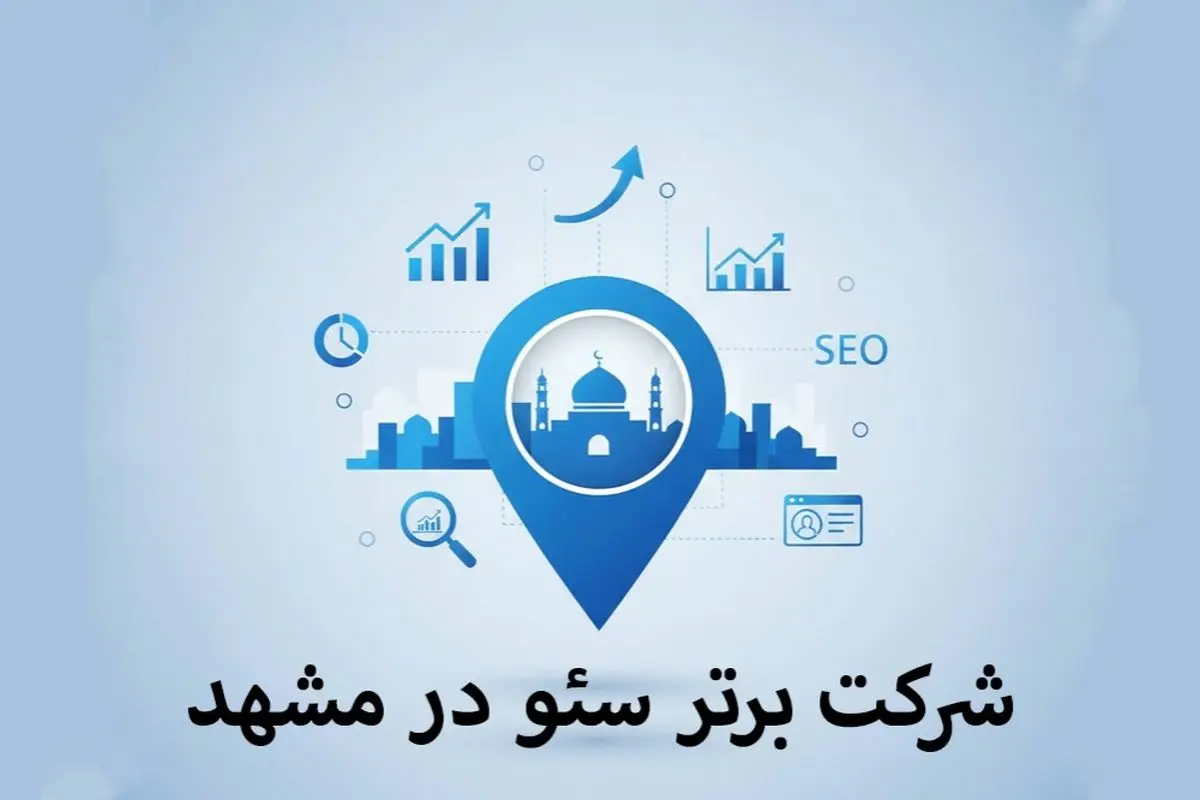 6 شرکت برتر سئو در مشهد