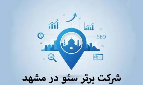 6 شرکت برتر سئو در مشهد