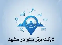 6 شرکت برتر سئو در مشهد