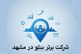 6 شرکت برتر سئو در مشهد