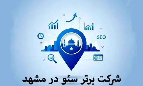 6 بهترین شرکت های سئو در مشهد