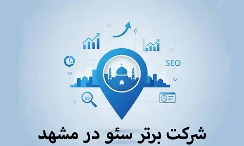 6 بهترین شرکت های سئو در مشهد