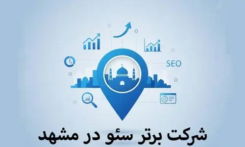 6 بهترین شرکت های سئو در مشهد
