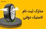 توزیع 4 حلقه لاستیک دولتی رایگان به همه آغاز شد | دریافت ۴ حلقه لاستیک رایگان با کد ملی