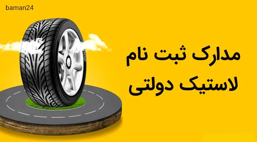 توزیع 4 حلقه لاستیک دولتی رایگان به همه آغاز شد | دریافت ۴ حلقه لاستیک رایگان با کد ملی
