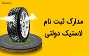 توزیع 4 حلقه لاستیک دولتی رایگان به همه آغاز شد | دریافت ۴ حلقه لاستیک رایگان با کد ملی