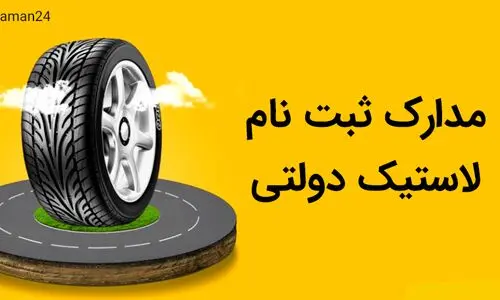 ثبت نام توزیع 2 حلقه لاستیک دولتی رایگان به هر کدملی آغاز شد | یک کلیک کن و درب منزل تحویل بگیرید + سامانه ثبت نام