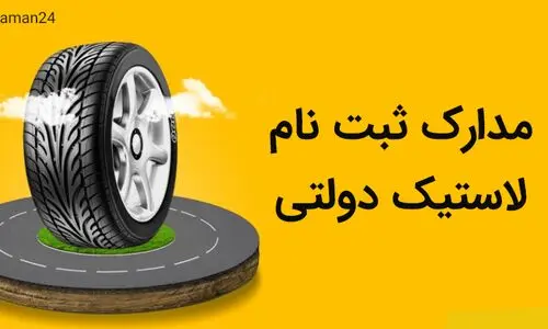 ثبت نام توزیع 2 حلقه لاستیک دولتی رایگان به هر کدملی آغاز شد | یک کلیک کن و درب منزل تحویل بگیرید + سامانه ثبت نام