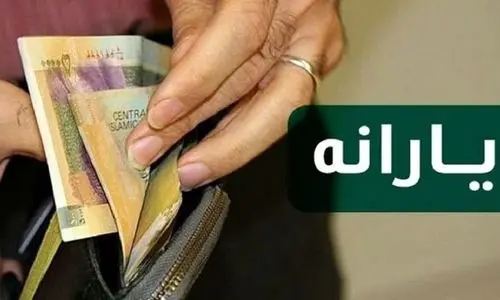 غافلگیری پزشکیان برای یارانه‌بگیران | یارانه نقدی400 هزارتومانی برای این خانوارها 520/000 تومان شد