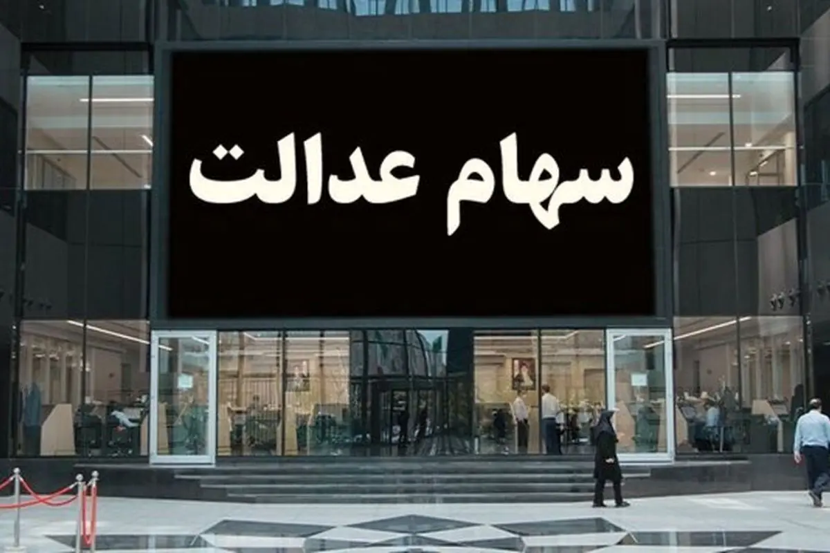 جزییات واریز سود سهام عدالت ۱۴۰۴ | مرحله بعدی واریز سود سهام عدالت چه زمانی است؟ +سامانه فروش سهام عدالت
