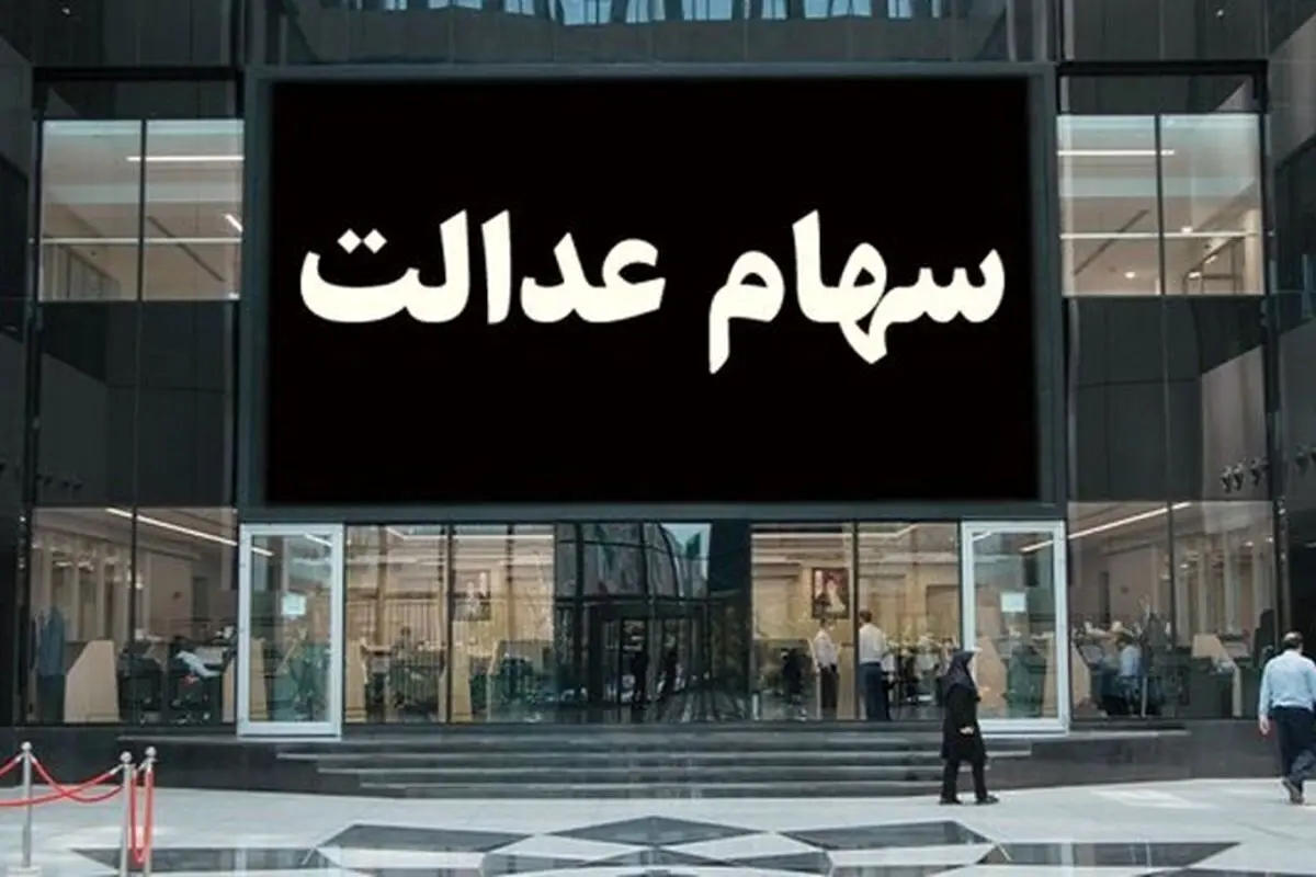 خبر مهم مقام دولتی درباره واریز سود سهام عدالت | هشدار جدی به سهامداران عدالت؛ روی هر لینکی کلیک نکنید
